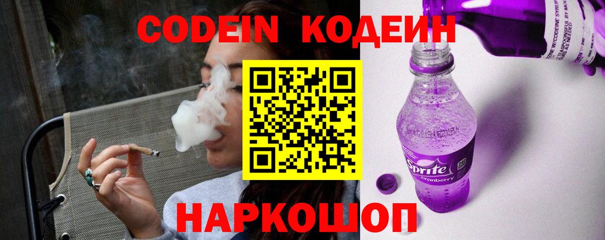 Codein Purple Drank Луховицы