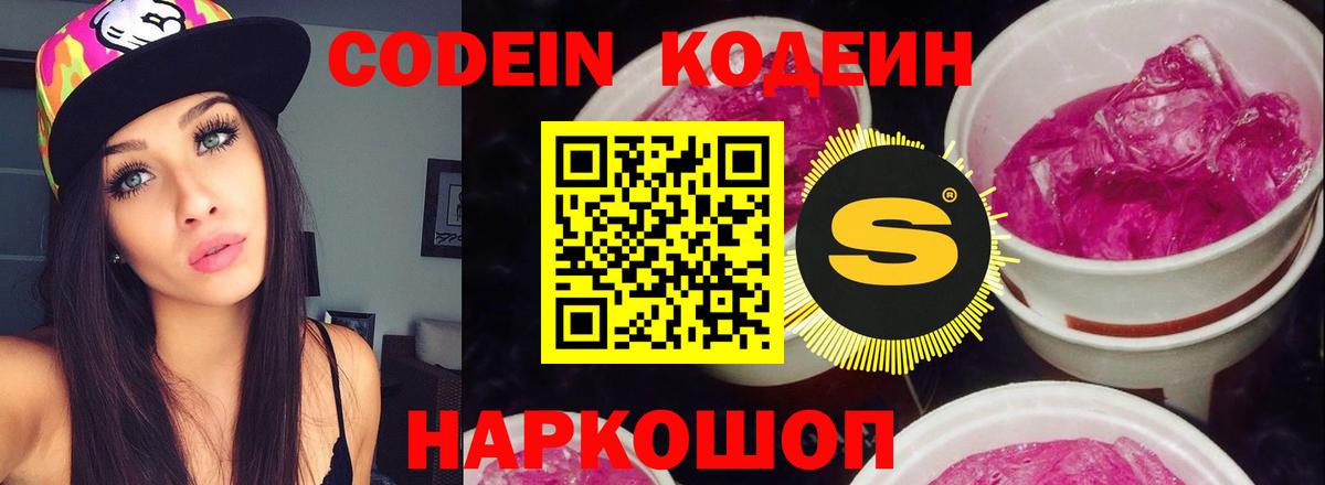 Кодеиновый сироп Lean напиток Lean (лин)  Codein Purple Drank  Вход с VPN  Луховицы 